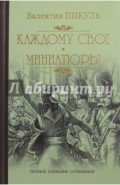 Каждому свое. Миниатюры