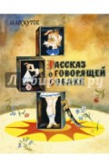 Рассказ о говорящей собаке