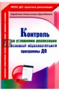 Контроль за условиями реализации основной образовательной программы дошкольной организации. ФГОС