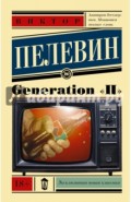 Generation "П"