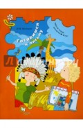 Готовимся к письму. Рабочая тетрадь для детей 4-5 лет. ФГОС