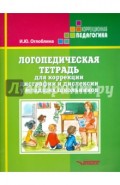 Логопедическая тетрадь для коррекции дисграфии и дислексии у младших школьников