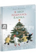 В лесу родилась ёлочка