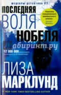 Последняя воля Нобеля