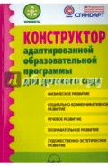 Конструктор адаптированной образовательной программы для детского сада. ФГОС