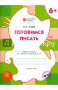 Готовимся писать. Рабочая тетрадь для занятий с детьми 6-7 лет. ФГОС