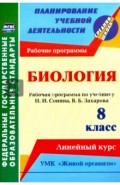 Биология. 8 класс. Рабочая программа по учеб. Н.И. Сонина, В.Б. Захарова. УМК "Живой организм". ФГОС