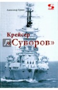 Крейсер "Суворов"