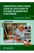 Общепрофессиональные аспекты деятельности средних медицинских работников