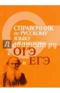 Справочник по русскому языку для подготовки к ОГЭ и ЕГЭ