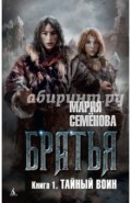 Братья. Книга 1. Тайный воин