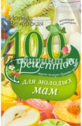 100 рецептов для молодых мам. Вкусно, полезно, душевно, целебно