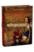 Рождение Российской империи. Русская история в жизнеописаниях ее главнейших деятелей