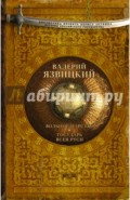 Вольное царство. Государь всея Руси