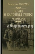 Полет и капризы гения