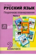 Русский язык. 2 класс. Поурочное планирование в условиях формирования УУД. В 2-х частях. Часть 1