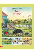Год в саду
