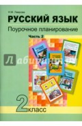 Русский язык. 2 класс. Поурочное планирование в условиях формирования УУД. В 2-х частях. Часть 2