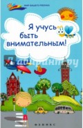 Я учусь быть внимательным!