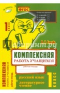 Комплексная работа учащихся. Русский язык. Литературное чтение. 1 класс. ФГОС