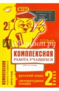 Комплексная работа учащихся. Русский язык. Литературное чтение. 2 класс. ФГОС