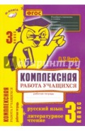 Комплексная работа учащихся. Русский язык. Литературное чтение. 3 класс. ФГОС