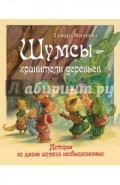 Шумсы - хранители деревьев. Истории из жизни шумсов необыкновенных