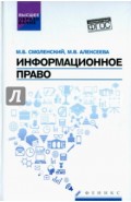 Информационное право. Учебник. ФГОС