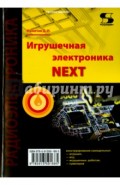 Игрушечная электроника NEXT