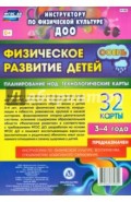 Физическое развитие детей 3-4 лет. Осень. Планирование НОД. Технологические карты. 32 карты. ФГОС ДО