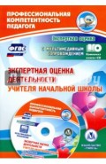 Экспертная оценка деятельности учителя начальной школы (+CD). ФГОС