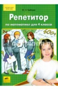 Репетитор по математике для 4 класса. ФГОС