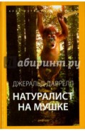 Натуралист на мушке