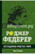 Роджер Федерер. Легендарная ракетка мира
