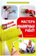 Новейший справочник мастера малярных работ