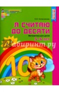 Математика. Я считаю до десяти. Рабочая тетрадь. Для детей 5-6 лет. ФГОС ДО