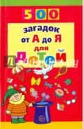500 загадок от А до Я для детей