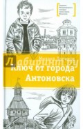 Ключ от города Антоновска