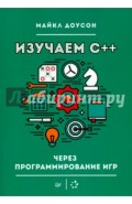 Изучаем C++ через программирование игр
