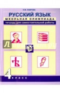 Русский язык. 4 класс. Школьная олимпиада. Тетрадь для самостоятельной работы