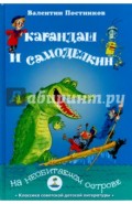Карандаш и Самоделкин на необитаемом острове