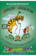 Карандаш и Самоделкин на острове гигантских насекомых
