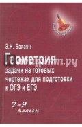 Геометрия. Задачи на готовых чертежах. 7-9 классы