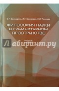 Философия науки в гуманитарном пространстве. Учебное пособие