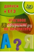 Допуск к ЕГЭ. Итоговое сочинение по литературе