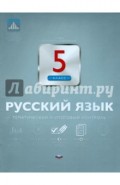 Русский язык. 5 класс. Тематический и итоговый контроль
