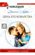 Цена его коварства