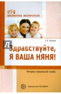 Здравствуйте, я ваша няня! Методика гувернерской службы