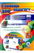 Лего-конструирование. 5-10 лет. Программа, занятия. 32 конструкторские модели. ФГОС (+CD)