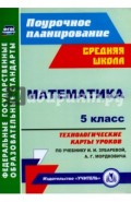 Математика. 5 класс. Технологические карты уроков по учебнику И.И.Зубаревой, А.Г.Мордковича. ФГОС